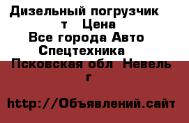 Дизельный погрузчик Balkancar 3,5 т › Цена ­ 298 000 - Все города Авто » Спецтехника   . Псковская обл.,Невель г.